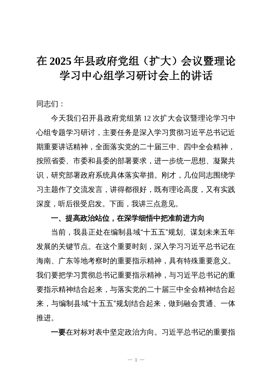 在2025年县政府党组(扩大)会议暨理论学习中心组学习研讨会上的讲话_第1页