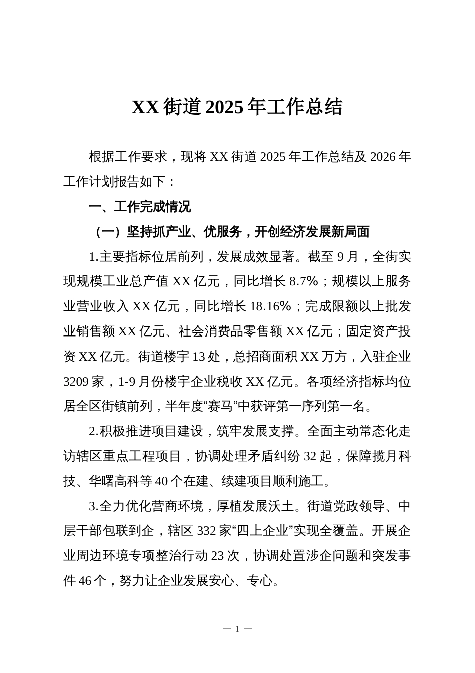 XX街道2025年工作总结_第1页