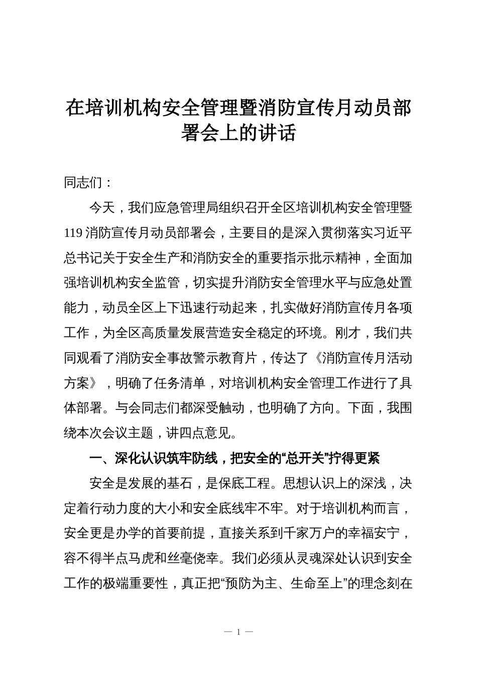 在培训机构安全管理暨消防宣传月动员部署会上的讲话_第1页