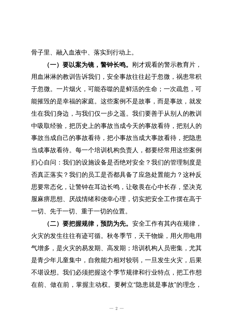 在培训机构安全管理暨消防宣传月动员部署会上的讲话_第2页