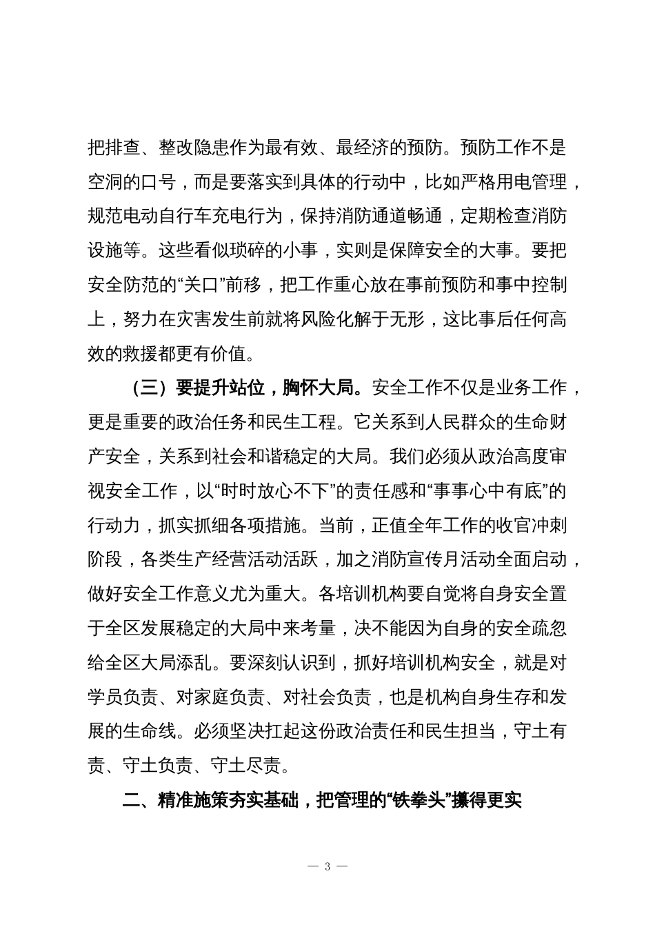 在培训机构安全管理暨消防宣传月动员部署会上的讲话_第3页