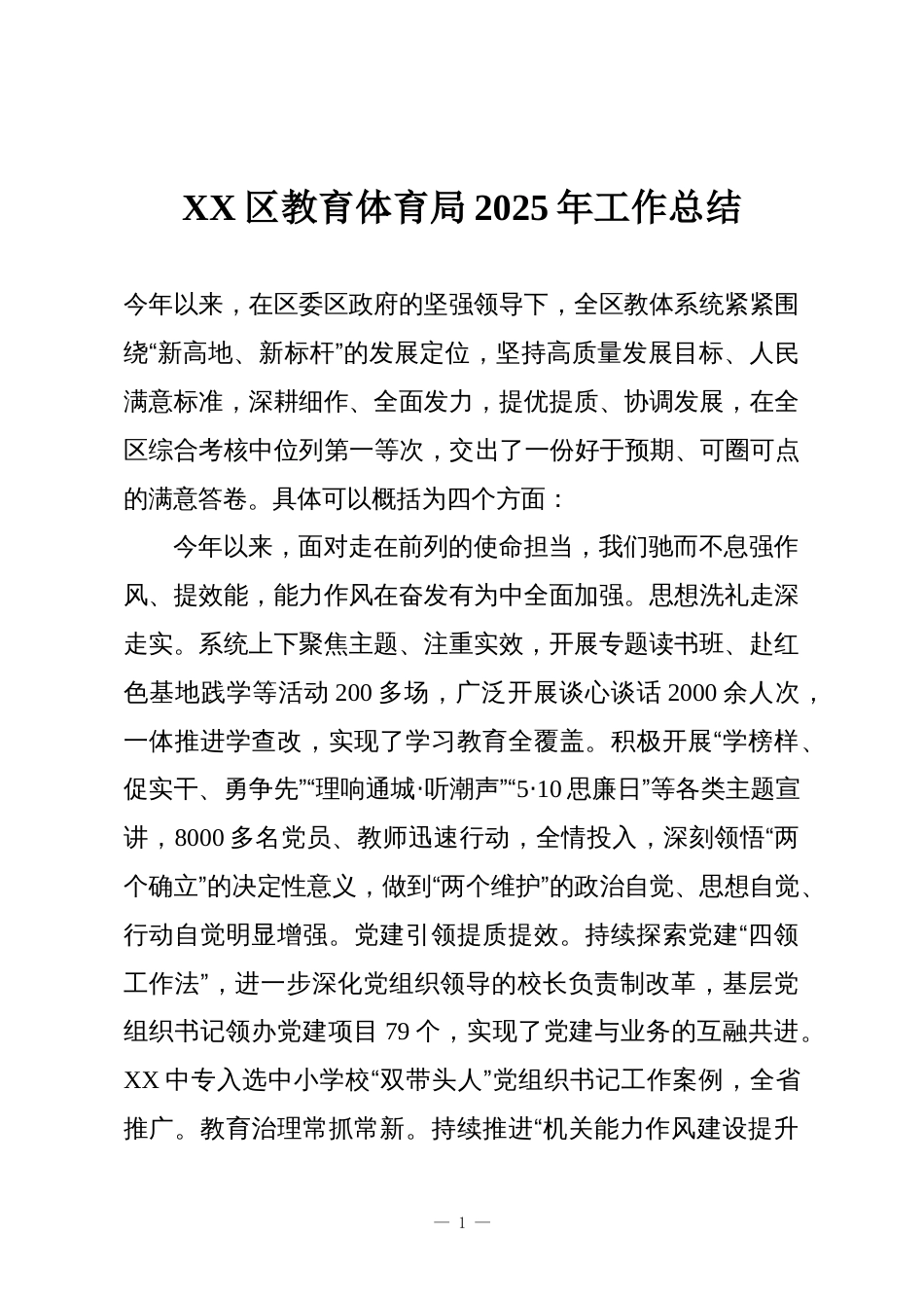 XX区教育体育局2025年工作总结_第1页