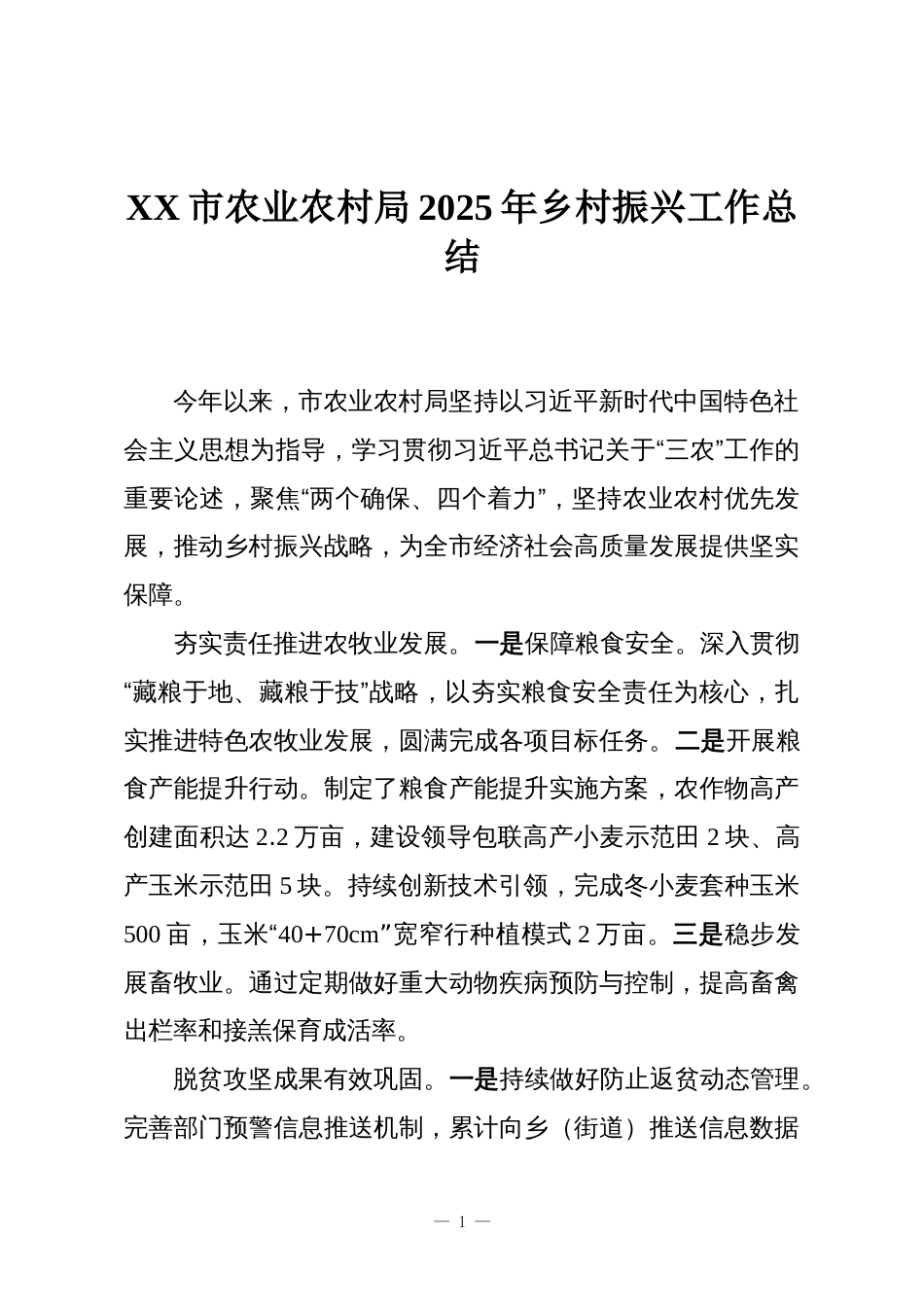 XX市农业农村局2025年乡村振兴工作总结_第1页