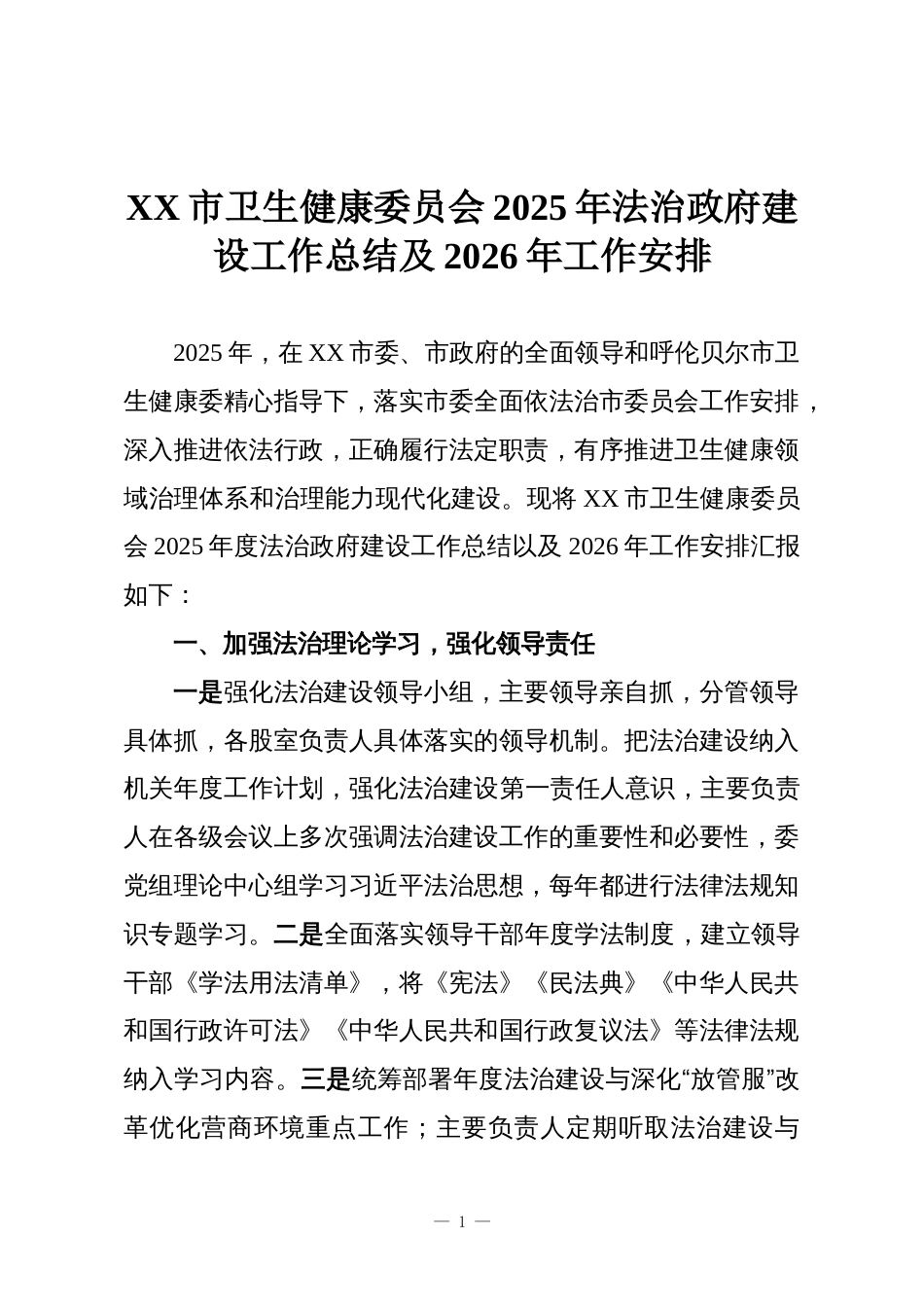 XX市卫生健康委员会2025年法治政府建设工作总结及2026年工作安排_第1页