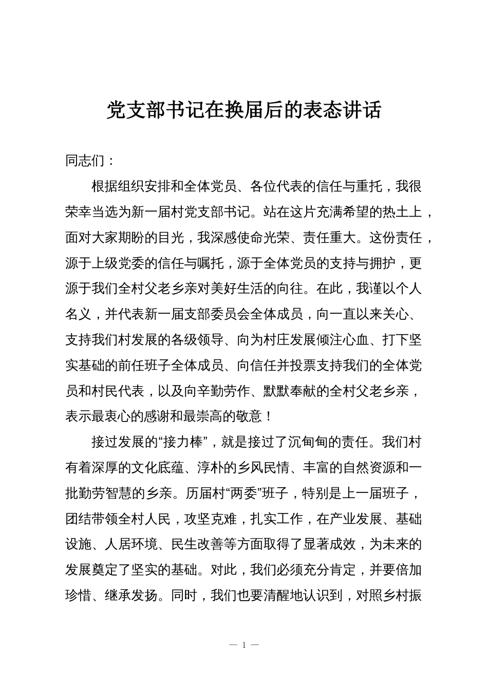 党支部书记在换届后的表态讲话_第1页