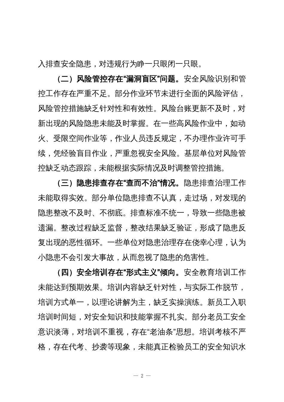 国企领导在安全生产工作会议上的检讨发言_第2页