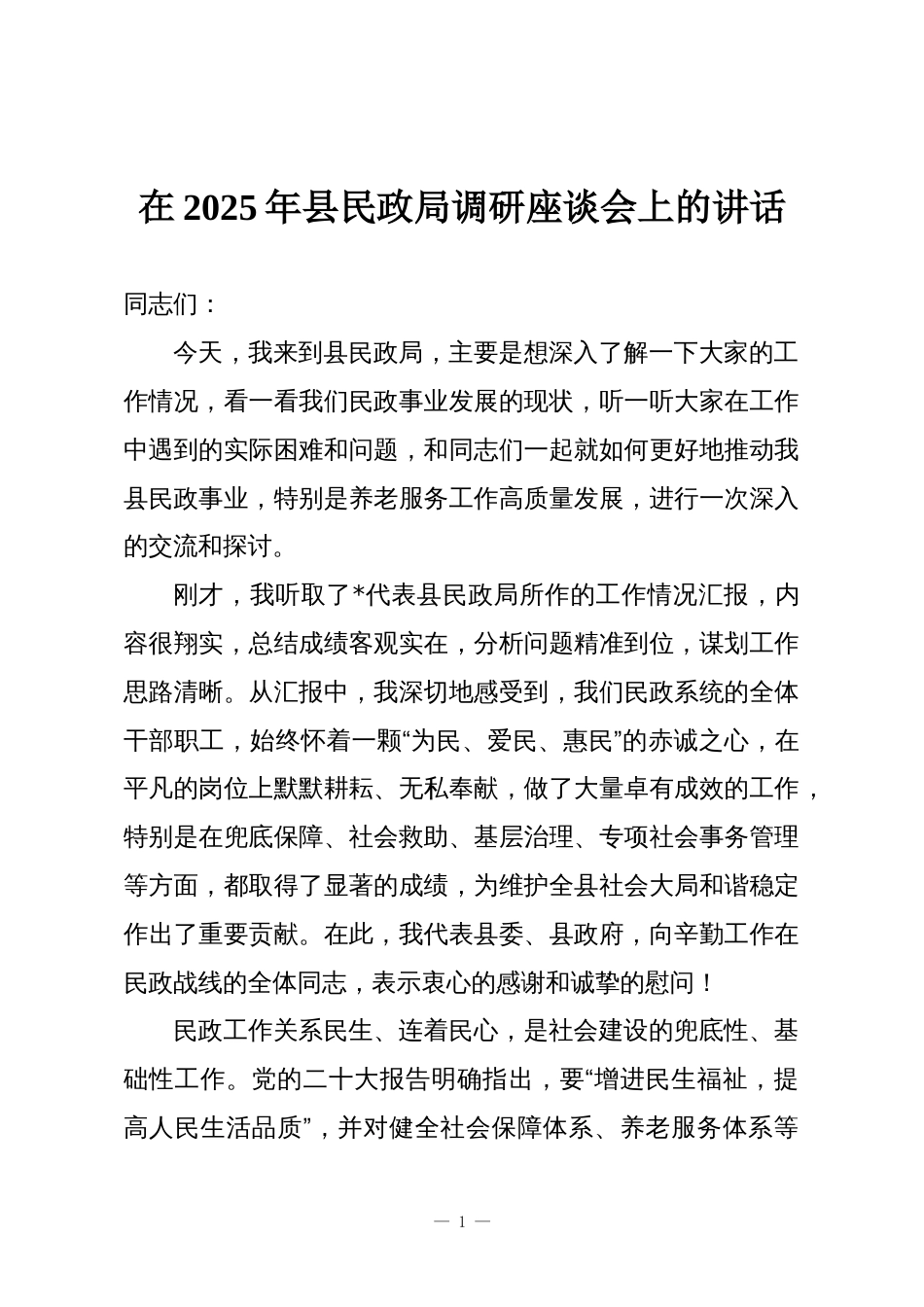 在2025年县民政局调研座谈会上的讲话_第1页
