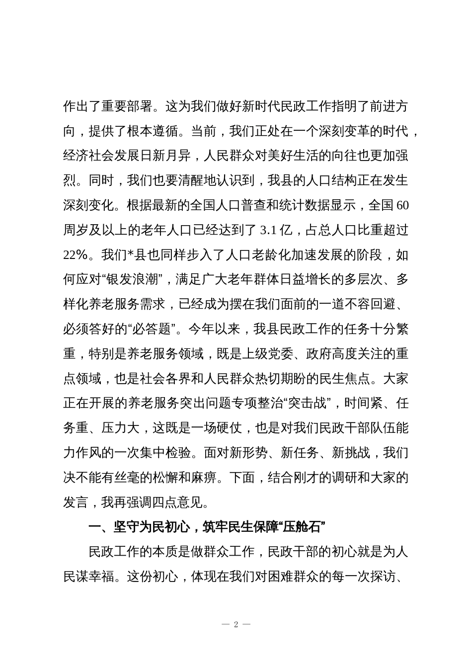 在2025年县民政局调研座谈会上的讲话_第2页