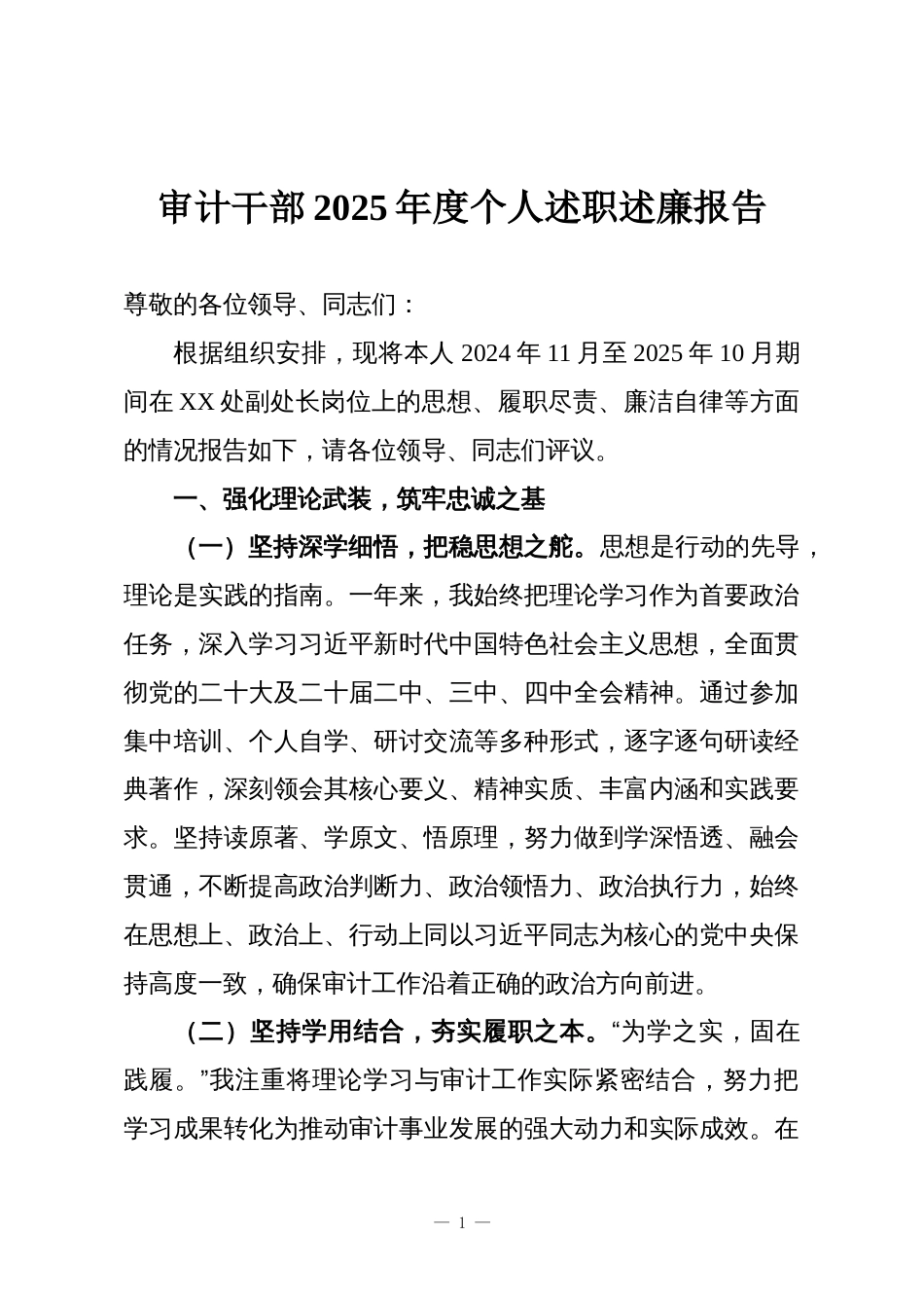 审计干部2025年度个人述职述廉报告_第1页