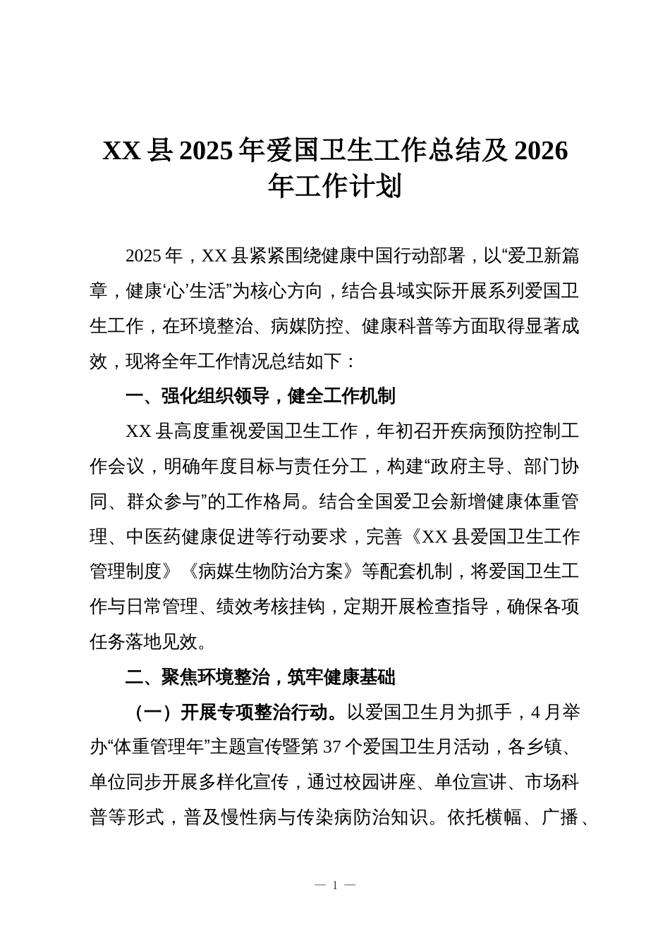 XX县2025年爱国卫生工作总结及2026年工作计划_第1页