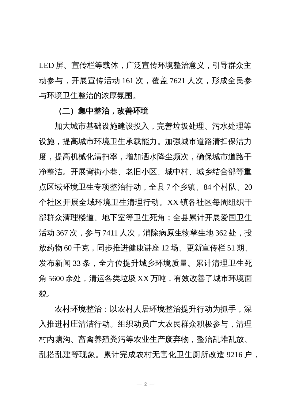 XX县2025年爱国卫生工作总结及2026年工作计划_第2页