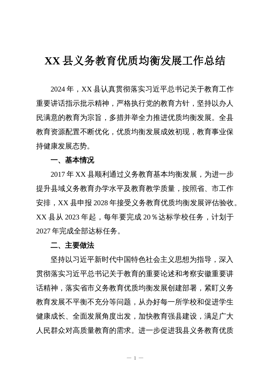 XX县义务教育优质均衡发展工作总结_第1页