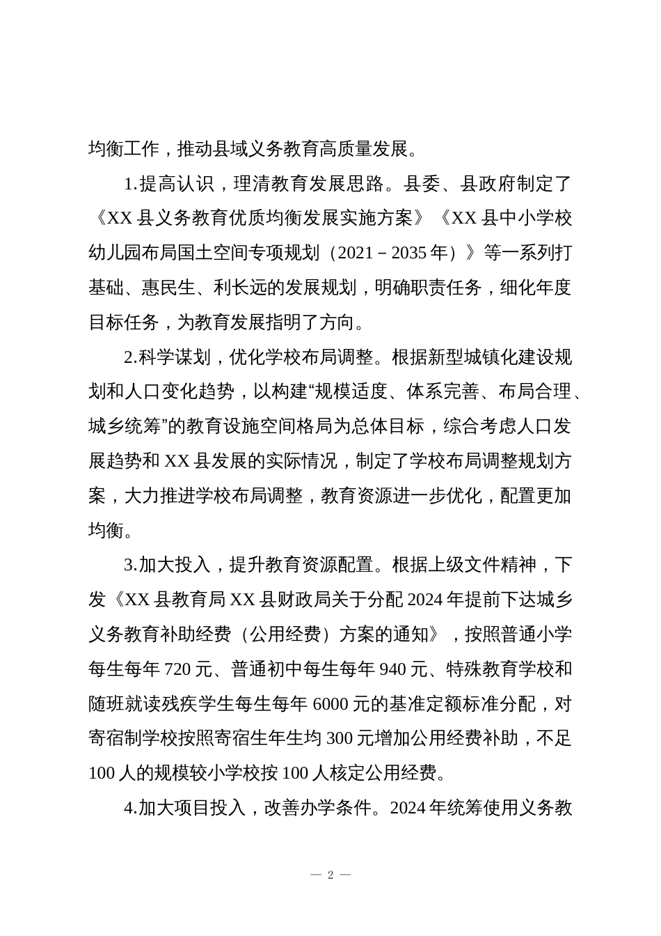 XX县义务教育优质均衡发展工作总结_第2页