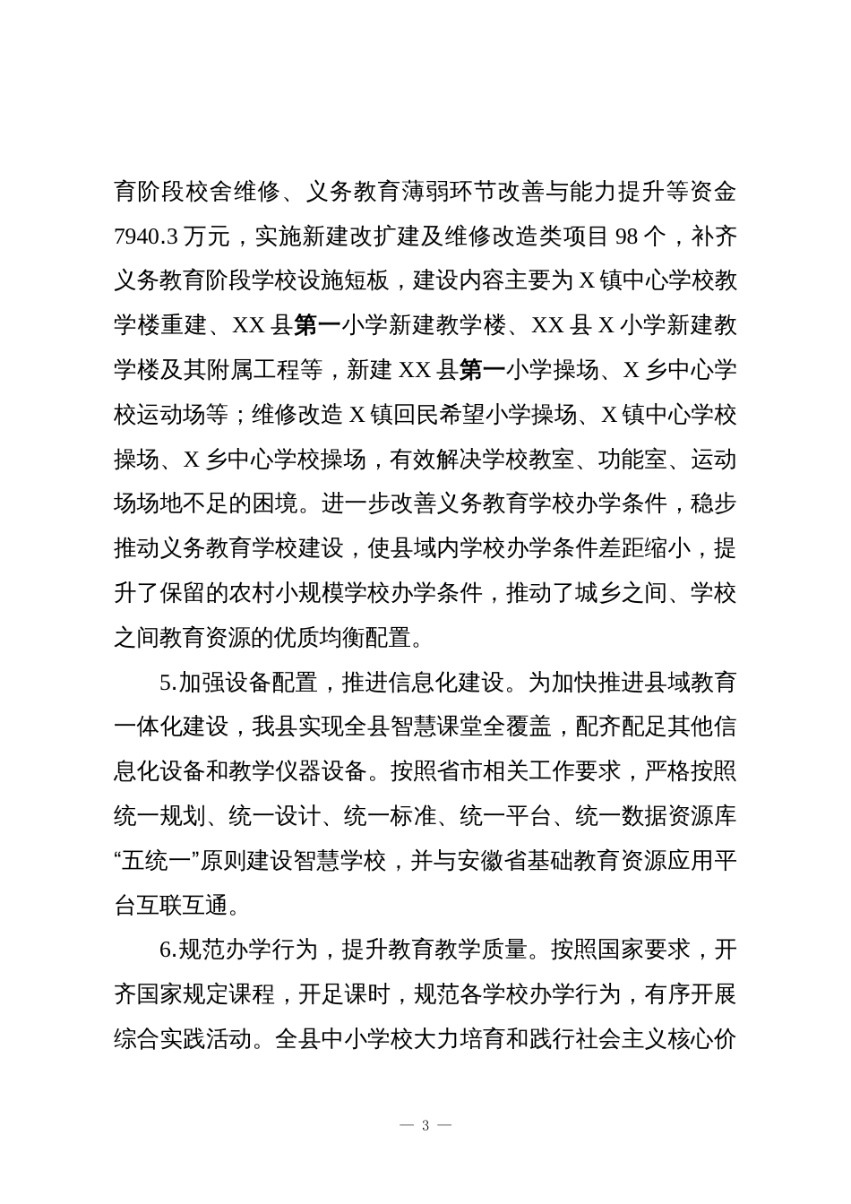 XX县义务教育优质均衡发展工作总结_第3页