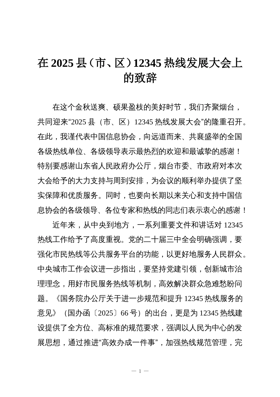 在2025县(市、区)12345热线发展大会上的致辞_第1页