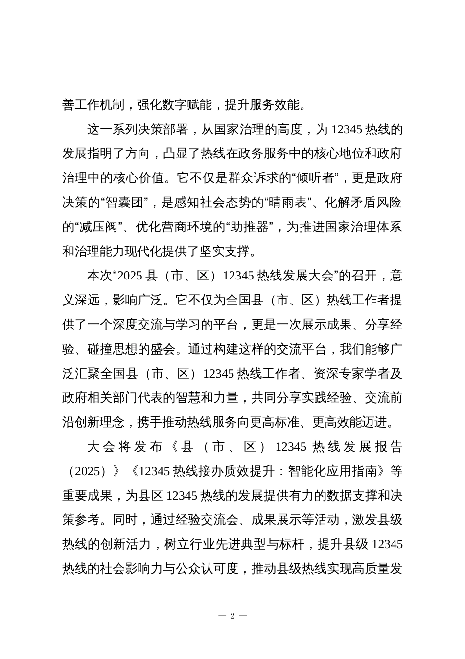 在2025县(市、区)12345热线发展大会上的致辞_第2页