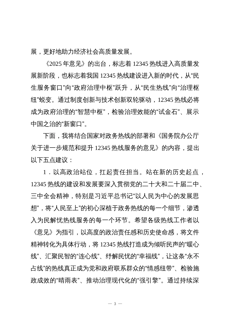 在2025县(市、区)12345热线发展大会上的致辞_第3页