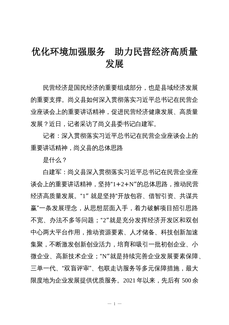优化环境加强服务 助力民营经济高质量发展_第1页