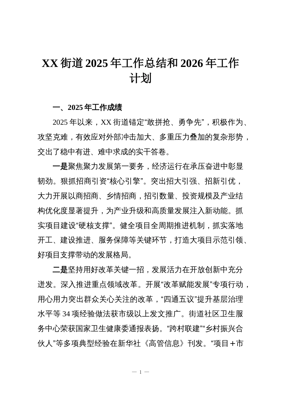 XX街道2025年工作总结和2026年工作计划_第1页