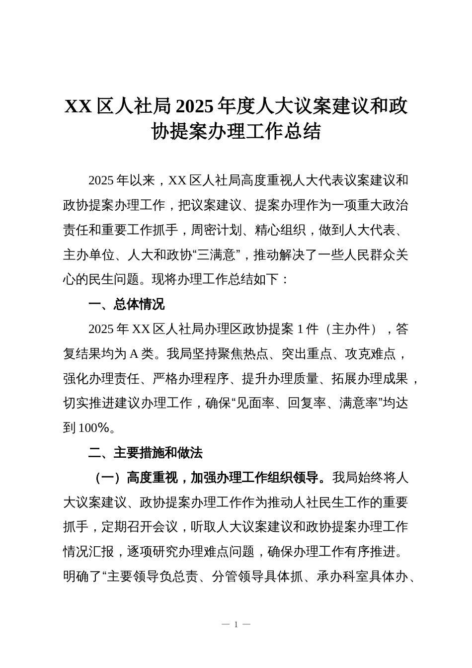 XX区人社局2025年度人大议案建议和政协提案办理工作总结_第1页