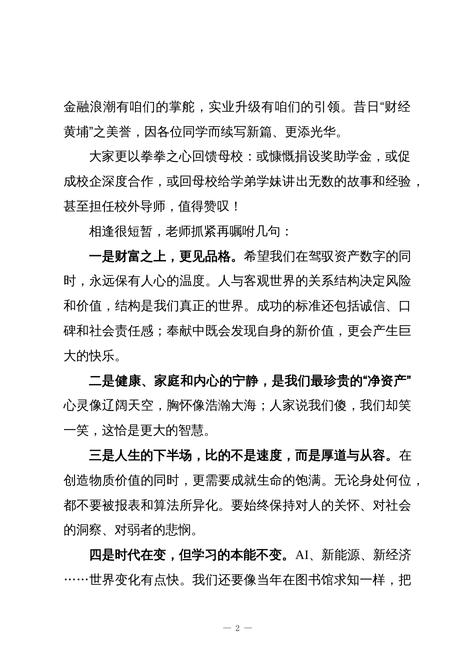 在2025年校友返校纪念大会上的发言:奉献自律铸底色旷达从容探新程_第2页