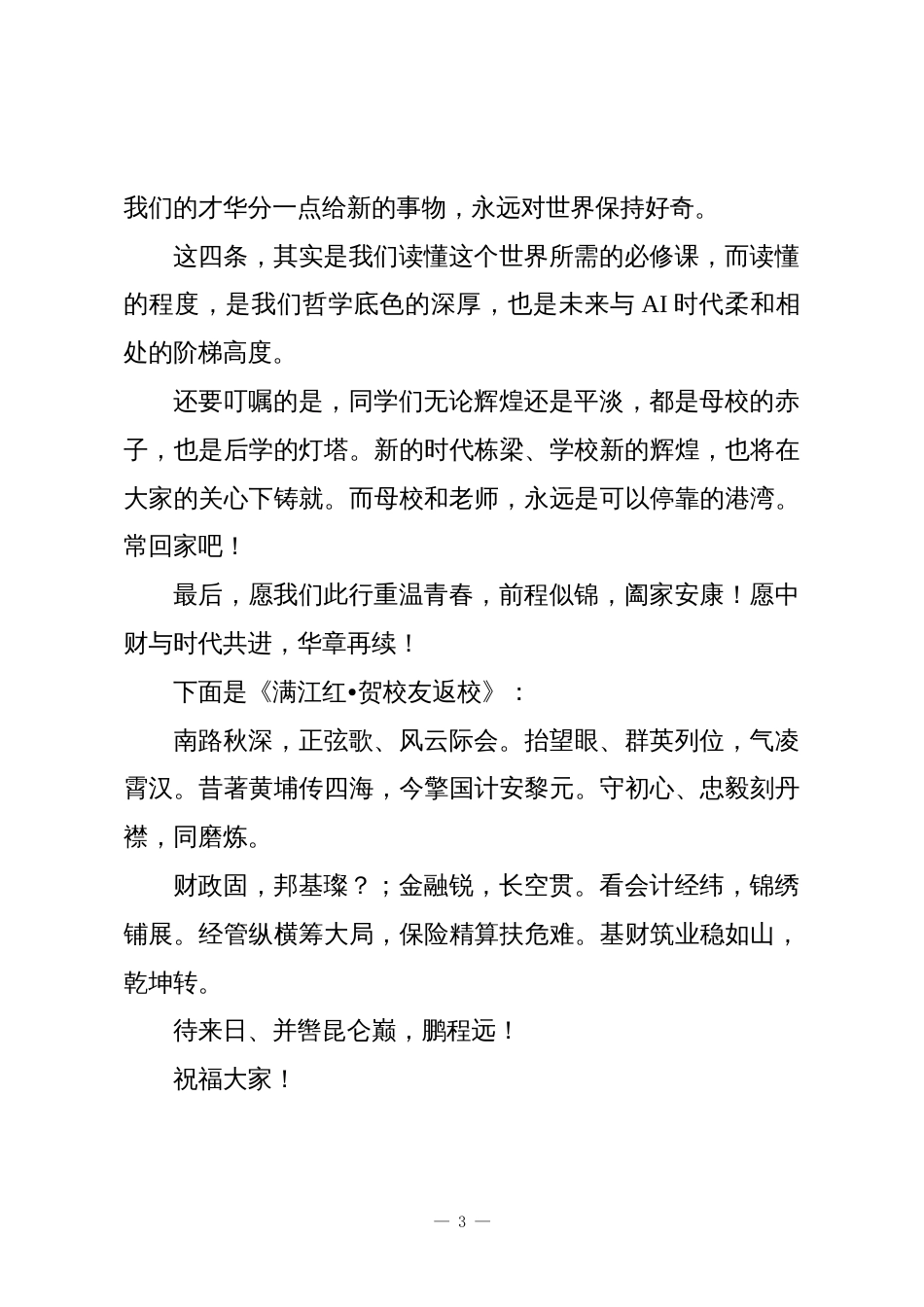 在2025年校友返校纪念大会上的发言:奉献自律铸底色旷达从容探新程_第3页