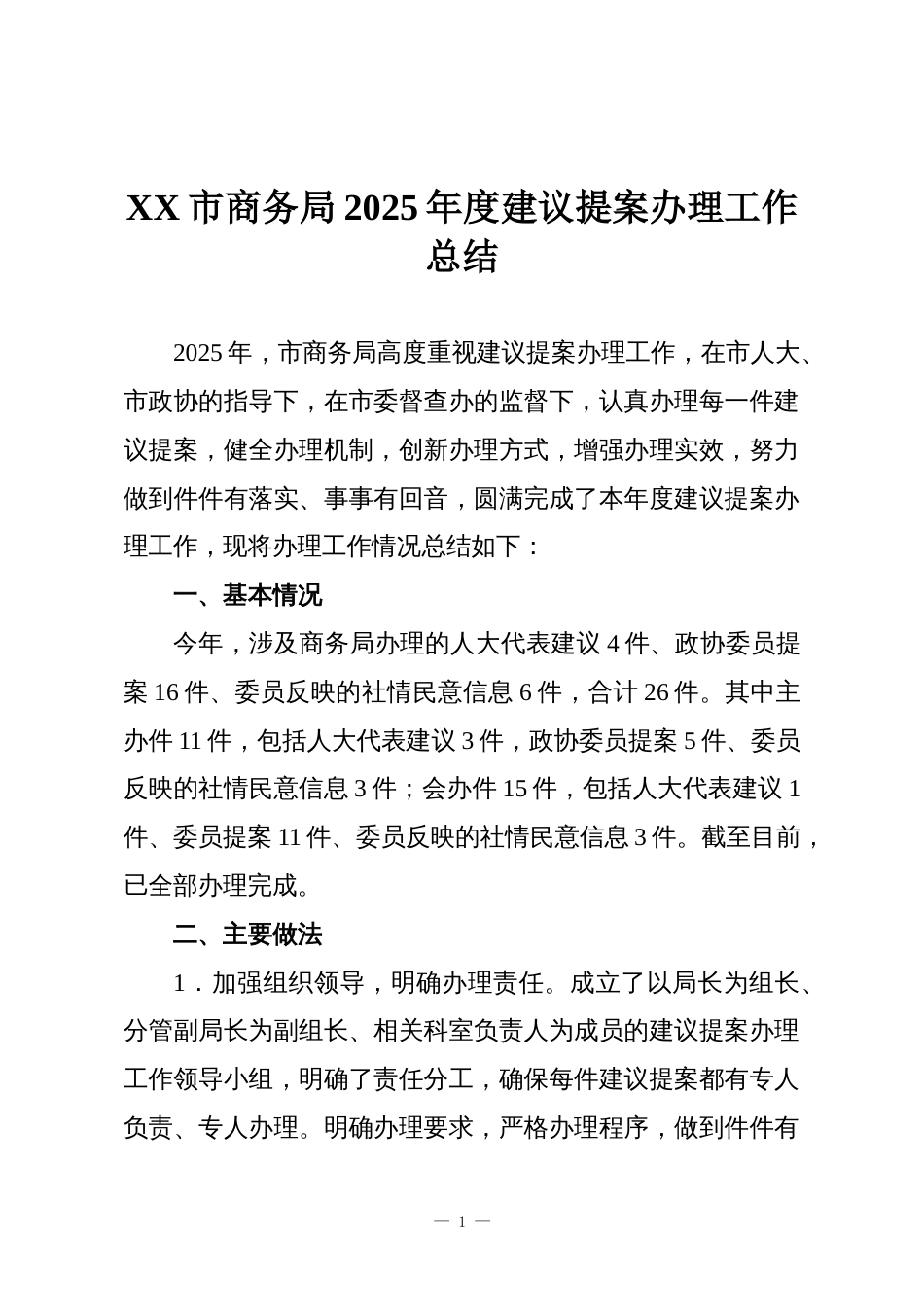 XX市商务局2025年度建议提案办理工作总结_第1页