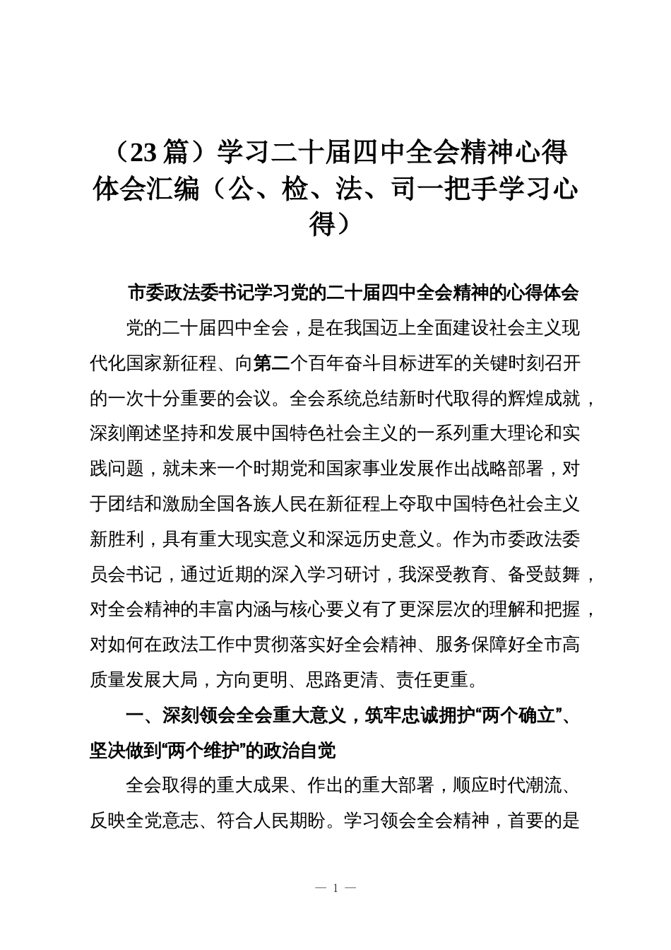 (23篇)学习二十届四中全会精神心得体会汇编(公、检、法、司一把手学习心得)_第1页