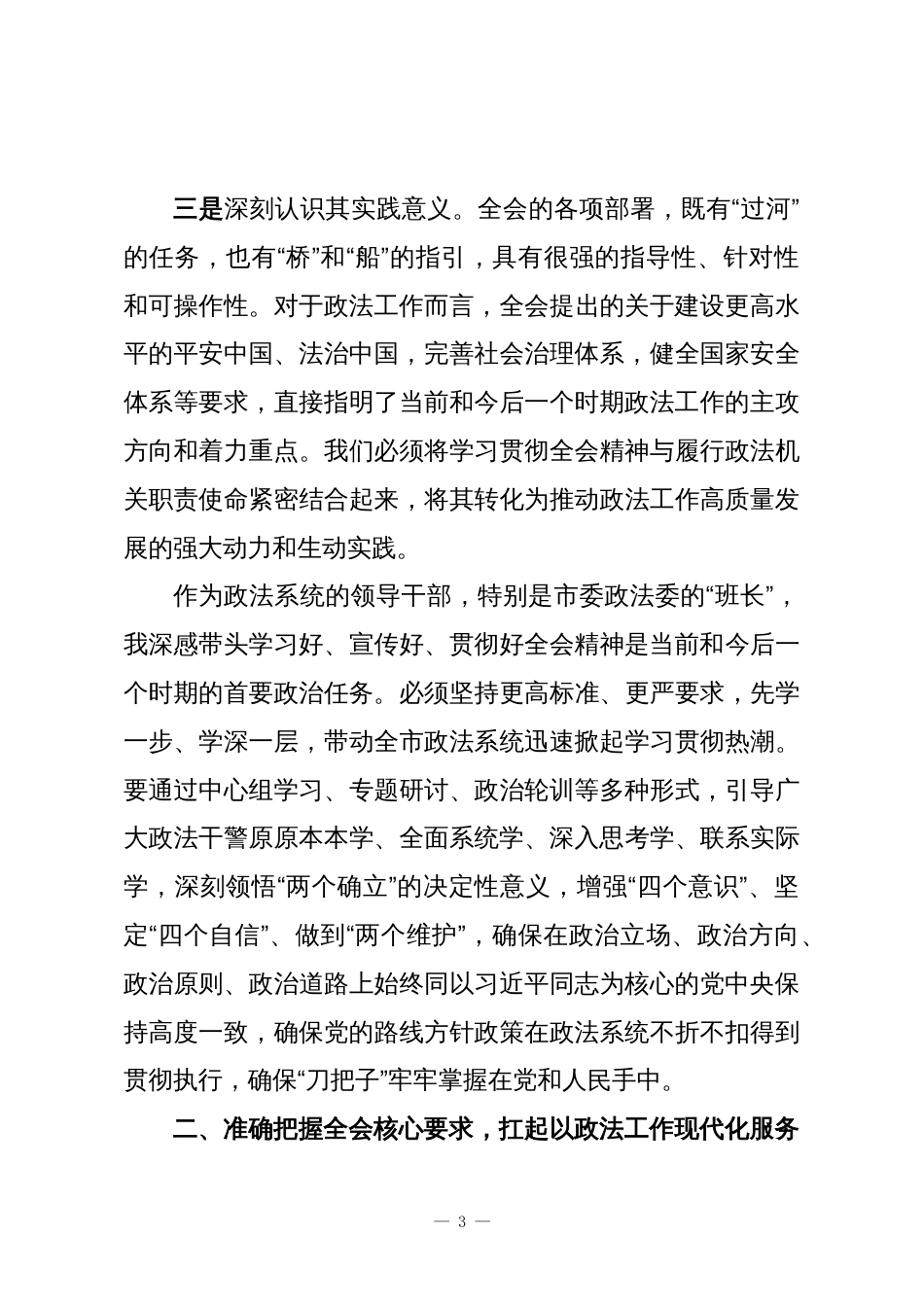(23篇)学习二十届四中全会精神心得体会汇编(公、检、法、司一把手学习心得)_第3页