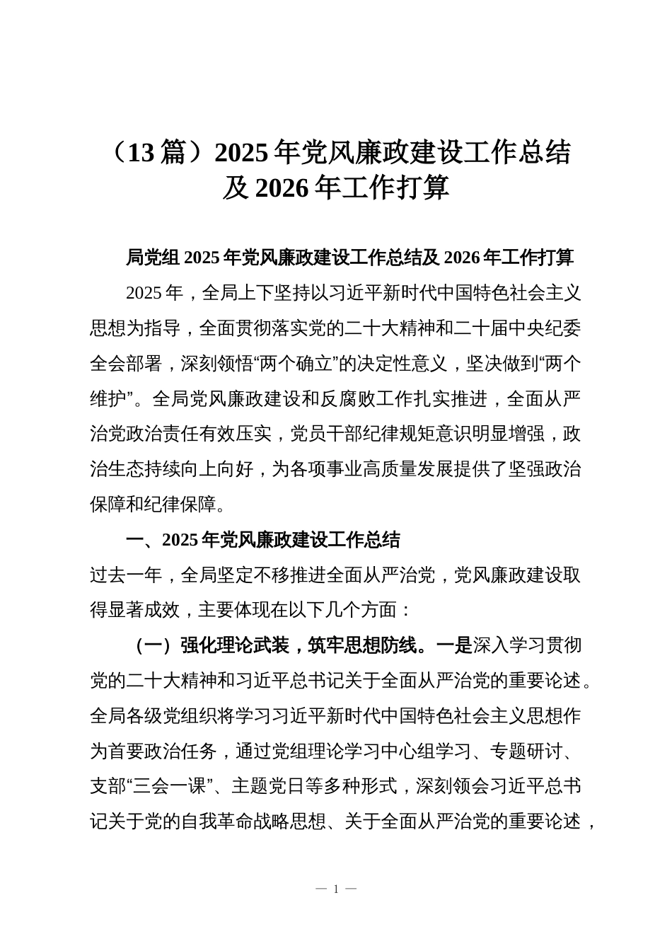 (13篇)2025年党风廉政建设工作总结及2026年工作打算_第1页