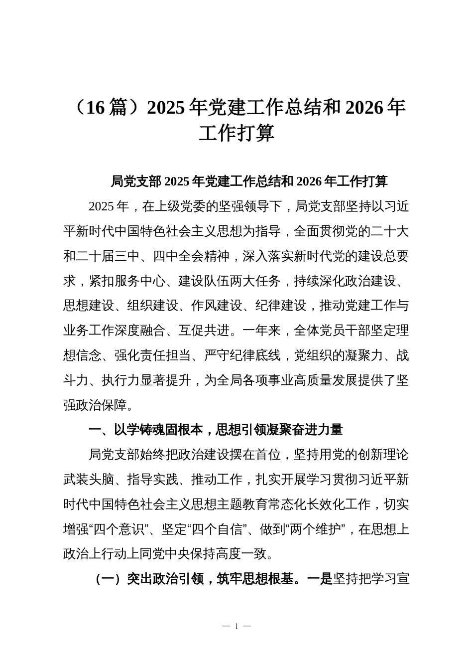 (16篇)2025年党建工作总结和2026年工作打算_第1页