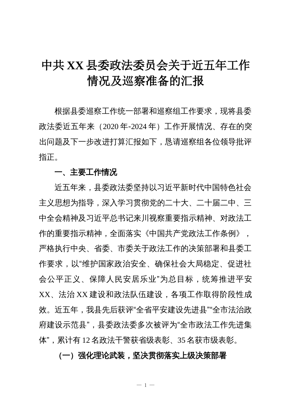中共XX县委政法委员会关于近五年工作情况及巡察准备的汇报_第1页