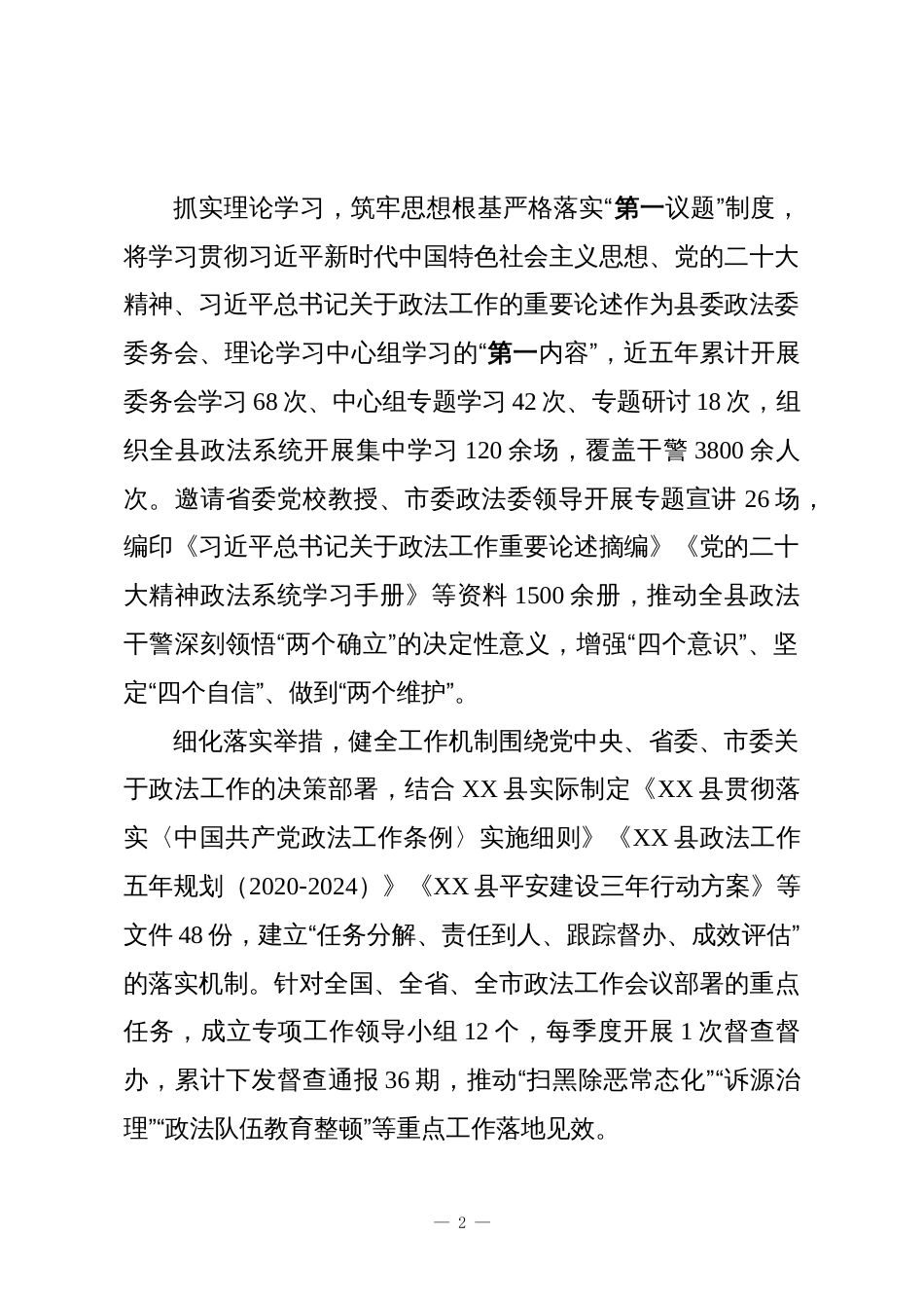 中共XX县委政法委员会关于近五年工作情况及巡察准备的汇报_第2页