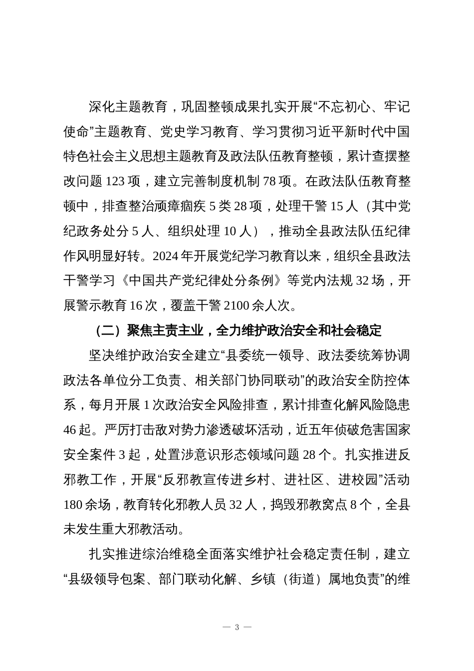 中共XX县委政法委员会关于近五年工作情况及巡察准备的汇报_第3页