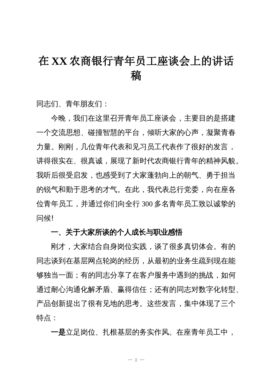 在XX农商银行青年员工座谈会上的讲话稿_第1页