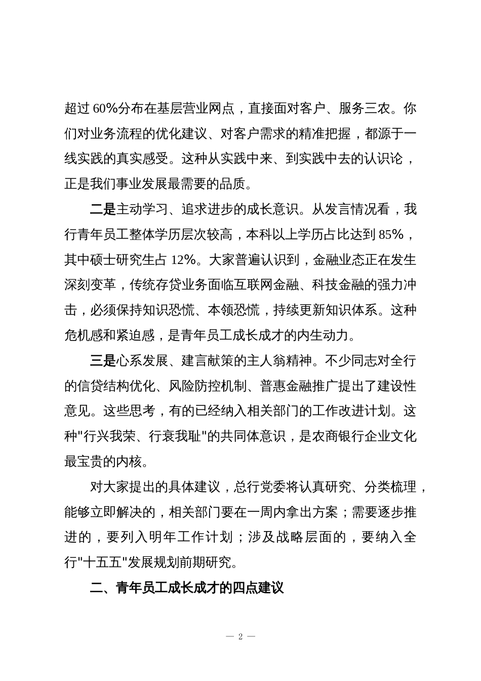 在XX农商银行青年员工座谈会上的讲话稿_第2页