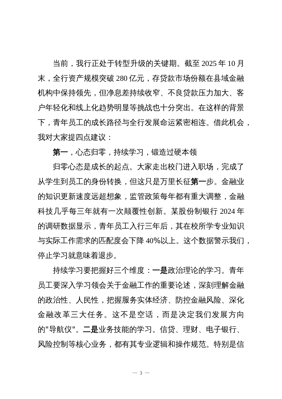 在XX农商银行青年员工座谈会上的讲话稿_第3页