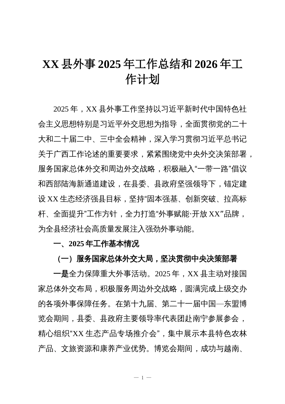 XX县外事2025年工作总结和2026年工作计划_第1页