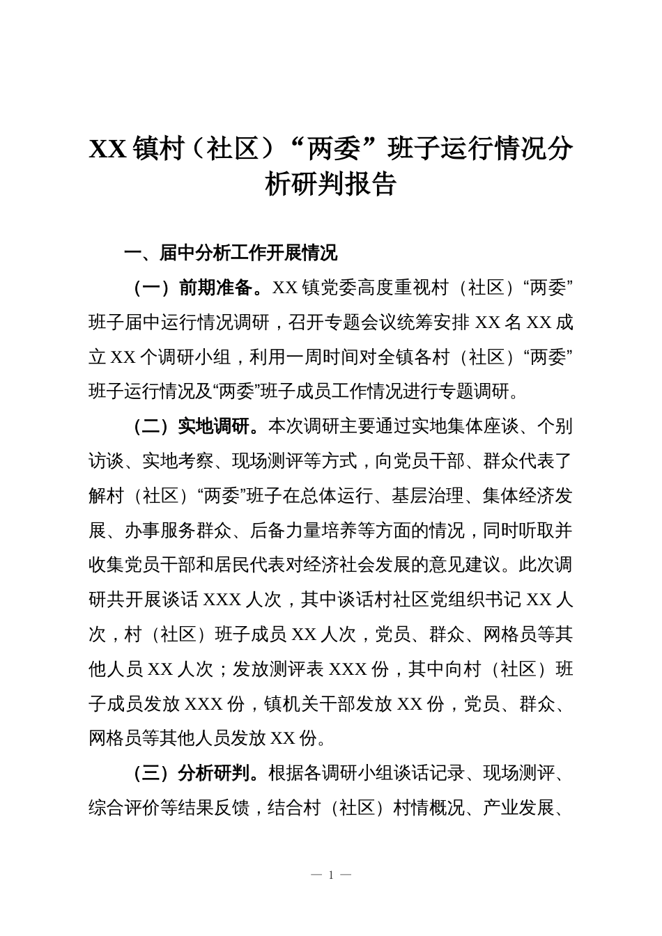 XX镇村(社区)“两委”班子运行情况分析研判报告_第1页