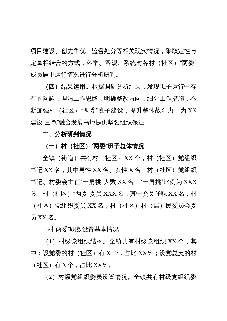 XX镇村(社区)“两委”班子运行情况分析研判报告_第2页