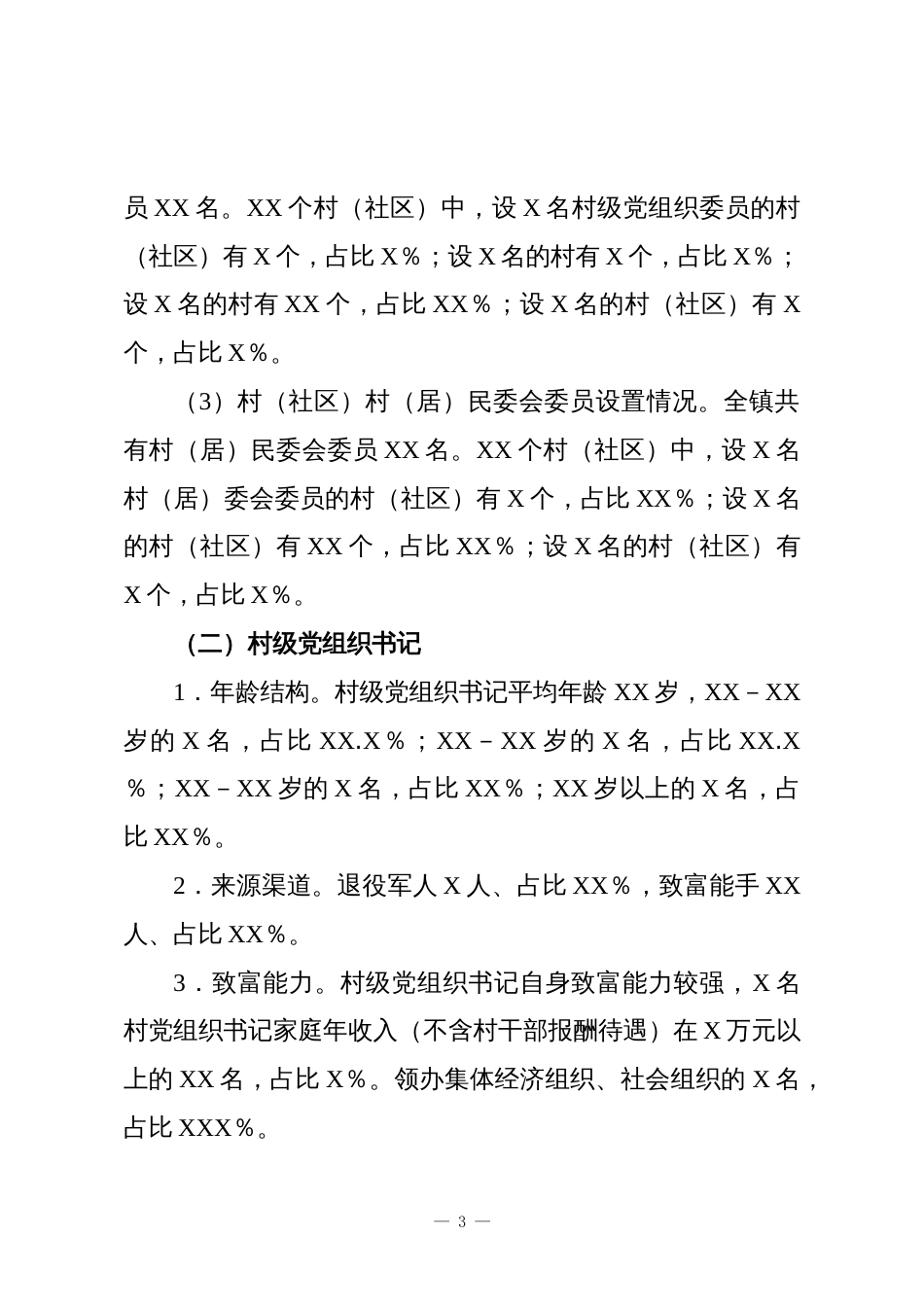 XX镇村(社区)“两委”班子运行情况分析研判报告_第3页