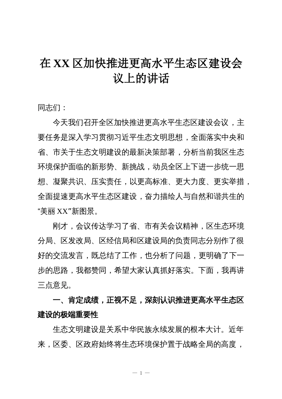 在XX区加快推进更高水平生态区建设会议上的讲话_第1页