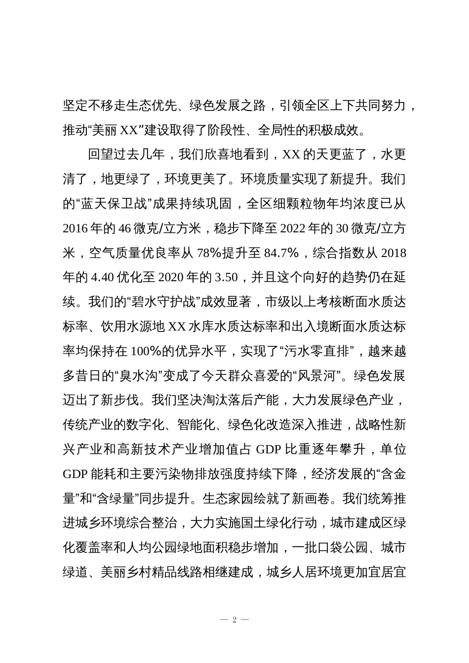 在XX区加快推进更高水平生态区建设会议上的讲话_第2页