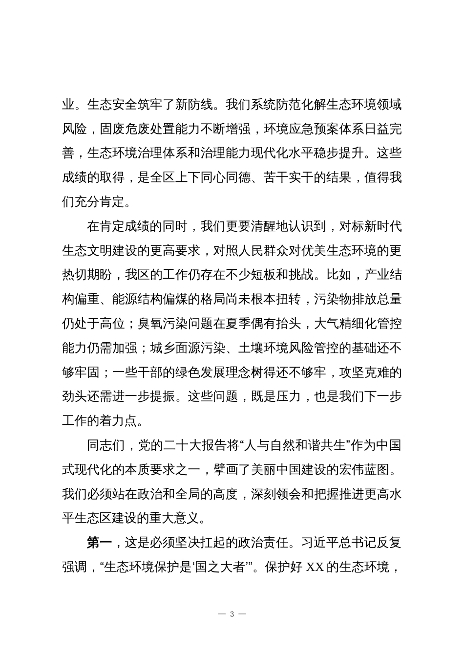 在XX区加快推进更高水平生态区建设会议上的讲话_第3页