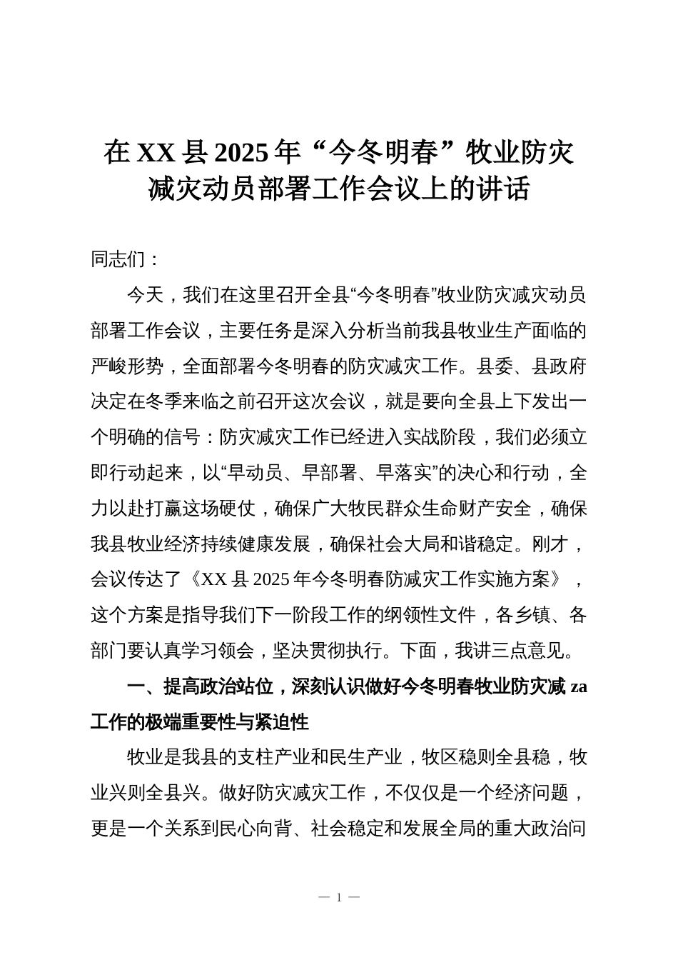 在XX县2025年“今冬明春”牧业防灾减灾动员部署工作会议上的讲话_第1页