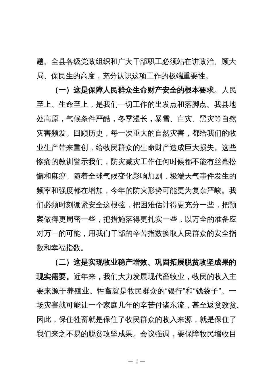 在XX县2025年“今冬明春”牧业防灾减灾动员部署工作会议上的讲话_第2页
