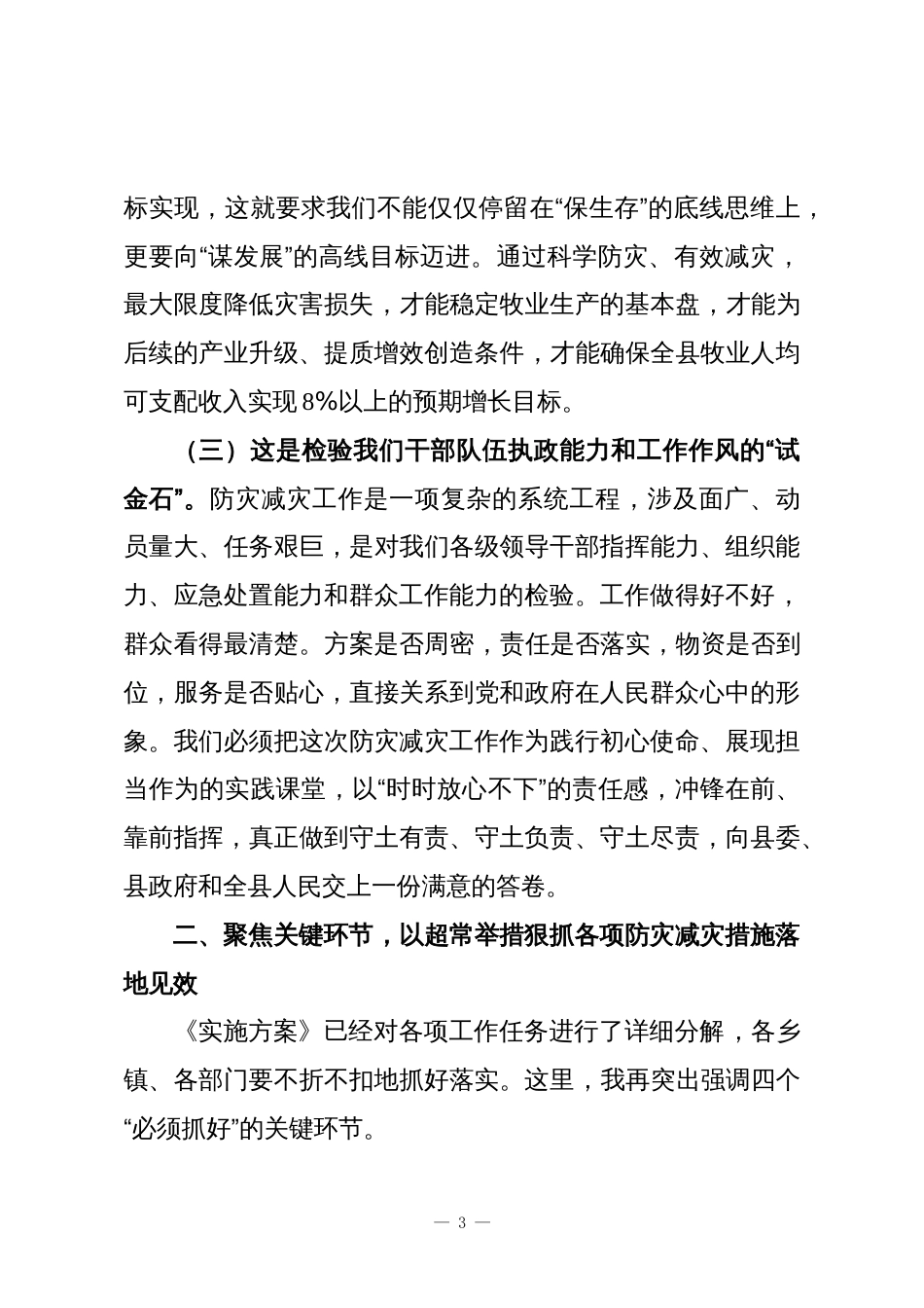 在XX县2025年“今冬明春”牧业防灾减灾动员部署工作会议上的讲话_第3页