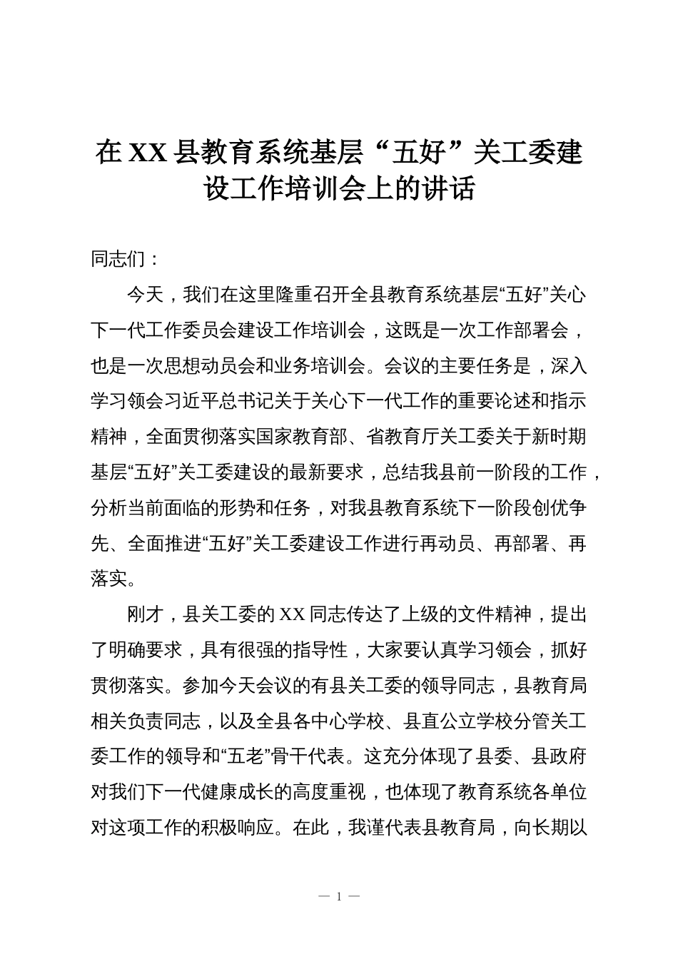 在XX县教育系统基层“五好”关工委建设工作培训会上的讲话_第1页