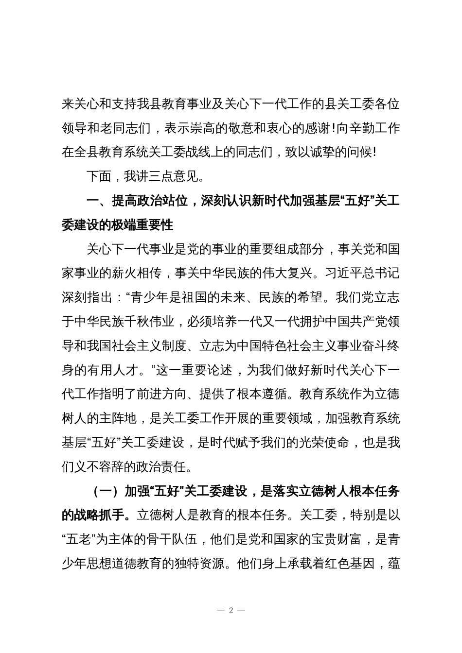 在XX县教育系统基层“五好”关工委建设工作培训会上的讲话_第2页