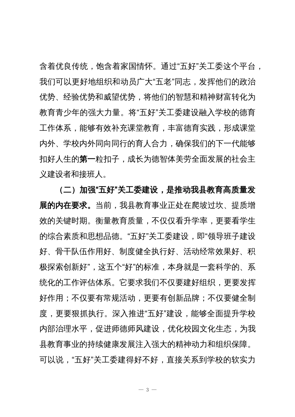 在XX县教育系统基层“五好”关工委建设工作培训会上的讲话_第3页